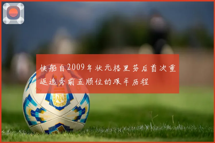 快船自2009年状元格里芬后首次重返选秀前五顺位的艰辛历程