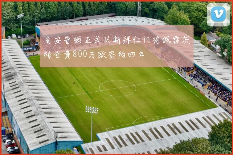 南安普顿正式买断拜仁门将佩雷茨转会费800万欧签约四年