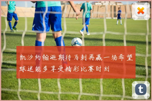 凯沙约翰逊期待马刺再赢一场希望球迷能多享受精彩比赛时刻