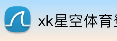 xk星空体育登录 Logo